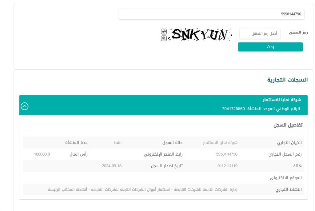 التحقق من شرعية الشركات عبر وزارة التجارة